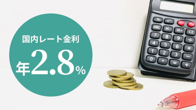 国内レート金利年2.8%